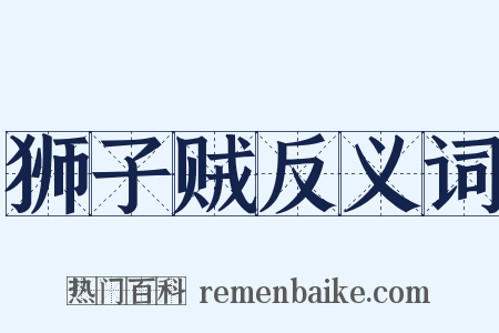 狮子贼反义词是什么意思的图片